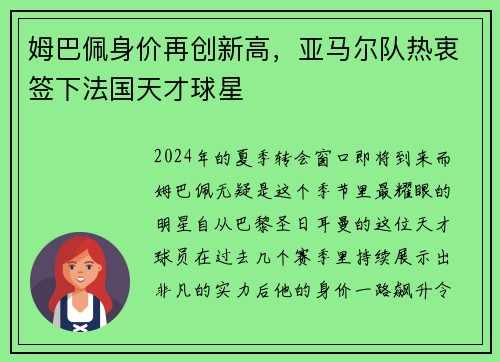 姆巴佩身价再创新高，亚马尔队热衷签下法国天才球星