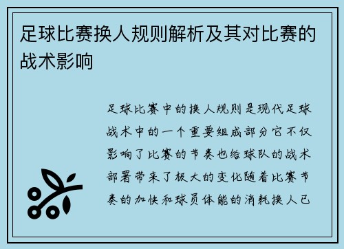 足球比赛换人规则解析及其对比赛的战术影响